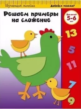 Решаем примеры на сложение. Для детей 5-6 лет