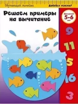 Решаем примеры на вычитание. Для детей 5-6 лет