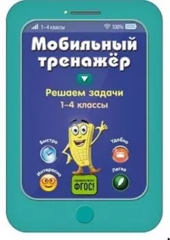 Решаем задачи. 1-4 классы. Мобильный тренажер