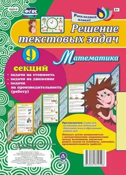 Решение текстовых задач. Математика. Задачи на стоимость, движение, производительность (работу): 9 секций