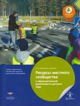 Ресурсы местного сообщества в образовательной деятельности детского сада