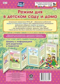Режим дня в детском саду и дома. Ширмы с информацией для родителей и педагогов из 6 секций