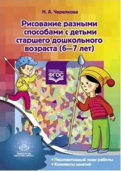 Рисование разными способами с детьми старшего дошкольного возраста (6-7 лет)