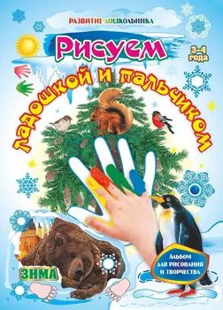 Рисуем ладошкой и пальчиком. Альбом для рисования и творчества. 3-4 года. Зима