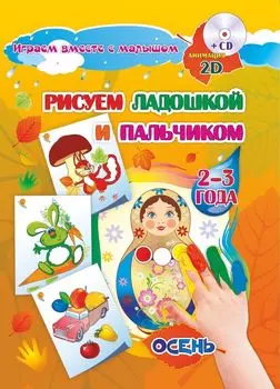 Рисуем ладошкой и пальчиком. Игры-занятия. 2-3 года. Осень: альбом для рисования и творчества. Диск с интерактивными сказочными путешествиями по стране рисования