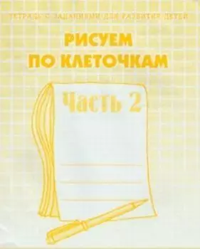 Рисуем по клеточкам. Рабочая тетрадь в 2-х частях. Часть 2