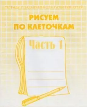 Рисуем по клеточкам. Рабочая тетрадь в 2-х частях. Часть 1