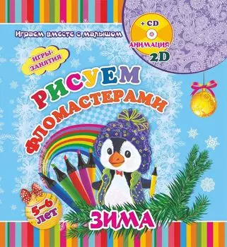Рисуем вместе с детьми фломастерами. Игры-занятия. 5-6 лет. Зима: Играем, рисуем, фантазируем вместе с детьми на диске и в альбоме