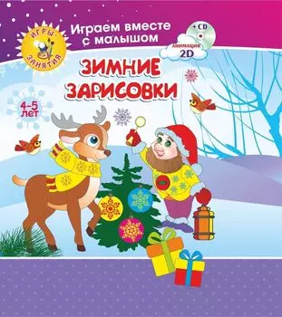 Рисуем вместе с детьми. Игры-занятия. 4-5 лет. Зимние зарисовки: Играем, рисуем, фантазируем вместе с детьми на диске и в альбоме