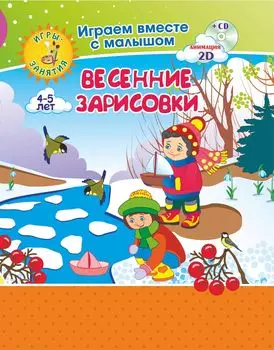 Рисуем вместе с детьми. Игры-занятия. 4-5 лет. Весенние зарисовки: Играем, рисуем, фантазируем вместе с детьми на диске и в альбоме
