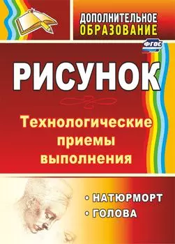 Рисунок: натюрморт, голова: технологические приёмы выполнения