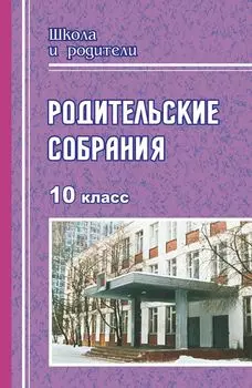Родительские собрания. 10 класс