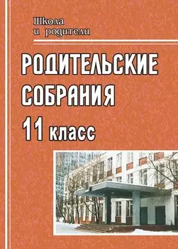 Родительские собрания: 11 класс