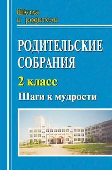 Родительские собрания. 2 класс. Шаги к мудрости