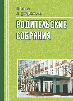 Родительские собрания. 4 класс. На пути к пониманию ребенка