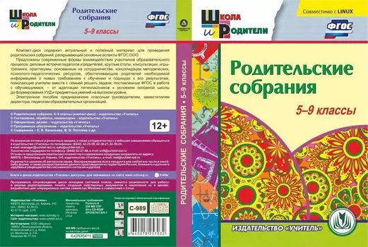 Родительские собрания. 5-9 классы. Компакт-диск для компьютера