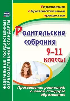 Родительские собрания. 9-11 классы. Просвещение родителей: о новом стандарте образования