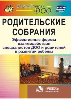 Родительские собрания. Эффективные формы взаимодействия специалистов ДОО и родителей в развитиии ребенка