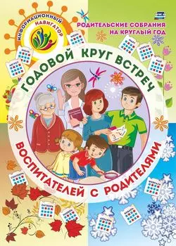Родительские собрания на круглый год. Годовой круг встреч воспитателей с родителями: перекидной календарь