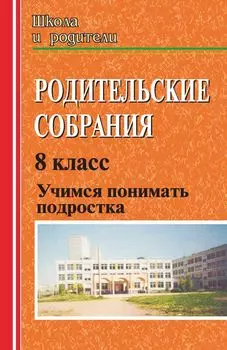 Родительские собрания. Учимся понимать подростка. 8 класс