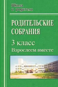 Родительские собрания в 3 классе. Взрослеем вместе