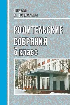 Родительские собрания в 5 классе