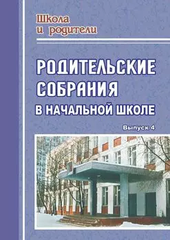 Родительские собрания в начальной школе. - Вып. 4