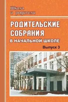 Родительские собрания в начальной школе. Выпуск 3