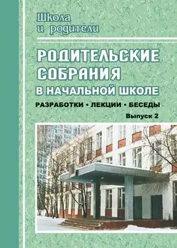 Родительские собрания в начальной школе. Выпуск 2