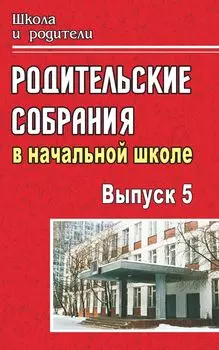 Родительские собрания в начальной школе. - Вып. 5
