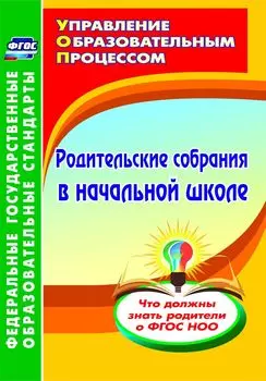 Родительские собрания в начальной школе. Что должны знать родители о ФГОС НОО