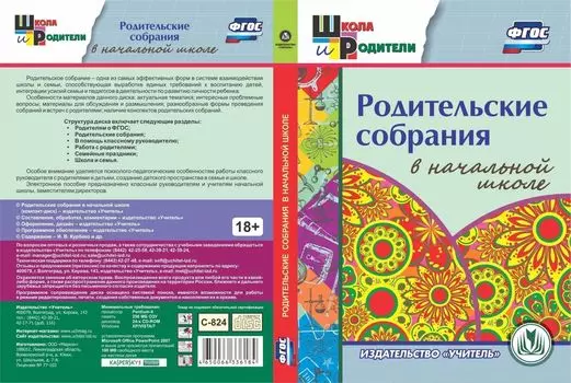 Родительские собрания в начальной школе. Программа для установки через Интернет