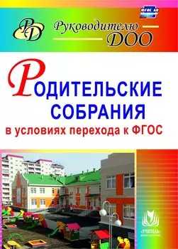 Родительские собрания в условиях перехода к ФГОС