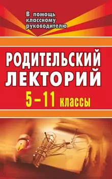 Родительский лекторий. 5-11 кл.