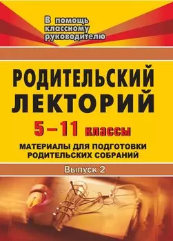 Родительский лекторий. 5-11 кл. Вып. 2