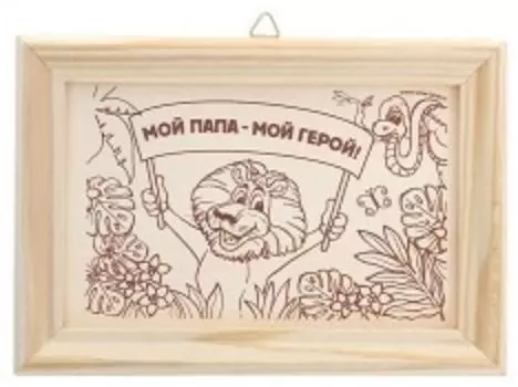 Роспись по дереву "Мой папа - мой герой", в рамке