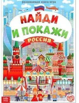 Россия. Найди и покажи. Развивающая книга-игра