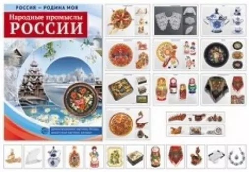 Россия - Родина моя. Народные промыслы России. Демонстрационные картинки
