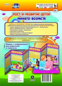 Рост и развитие детей раннего возраста. Ширмы с информацией для родителей и педагогов из 6 секций