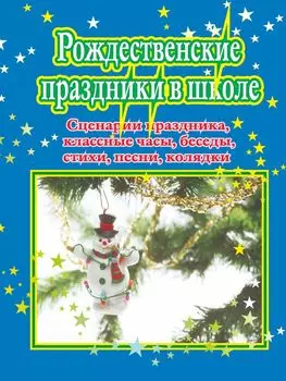 Рождественские праздники в школе