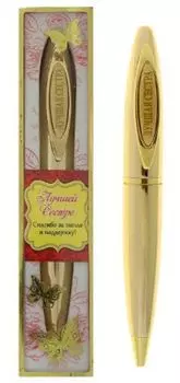 Ручка подарочная "Лучшей сестре"