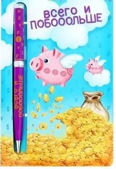 Ручка подарочная на открытке "Всего и побольше"