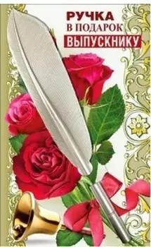 Ручка-талисман "Выпускнику"