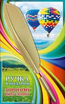 Ручка в подарок "Дорогому выпускнику"