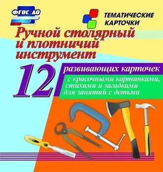 Ручной столярный и плотничий инструмент: 12 развивающих карточек с красочными картинками, стихами и загадками для занятий с детьми