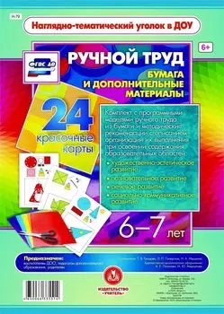 Ручной труд. Бумага и дополнительные материалы. 6-7 лет: 24 красочные карты