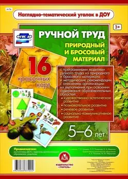 Ручной труд. Природный и бросовый материал. 5-6 лет: 16 красочных карт