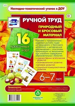 Ручной труд. Природный и бросовый материал. 6-7 лет: 16 красочных карт