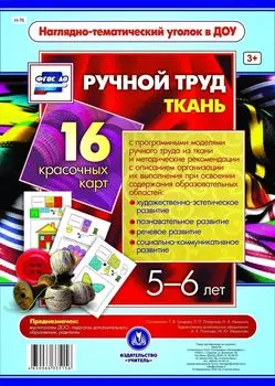 Ручной труд. Ткань. 5-6 лет: 16 красочных карт
