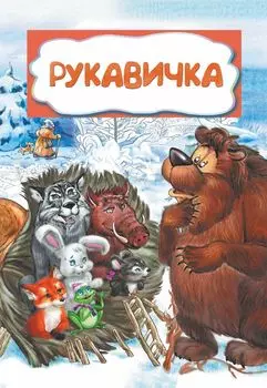 Рукавичка (по мотивам русской сказки): литературно-художественное издание для детей дошкольного возраста